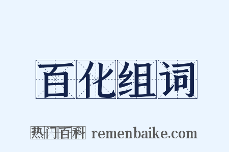 百化组词是什么意思的图片